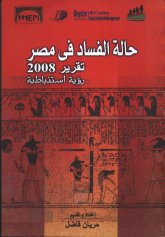  الفساد في مصر تقرير 2008 رؤية استنياطية.jpg